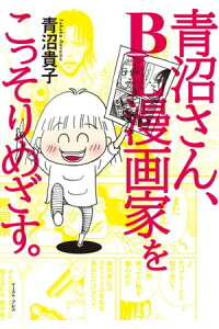 楽天kobo電子書籍ストア 青沼さん bl漫画家をこっそりめざす 青沼貴子 楽天kobo電子書籍ストア 青沼さん bl漫画家をこっそりめざす 青沼貴子